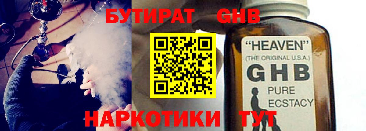 Дзержинск  БУТИРАТ  Вход с VPN  БУТИРАТ бутандиол 